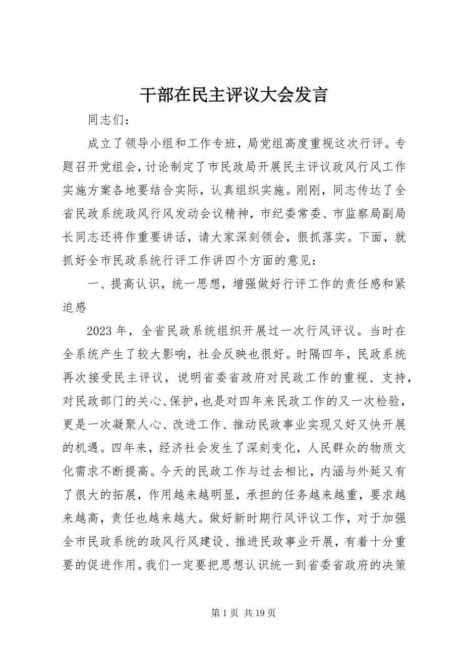 2023年干部在民主评议大会讲话.docx_第1页