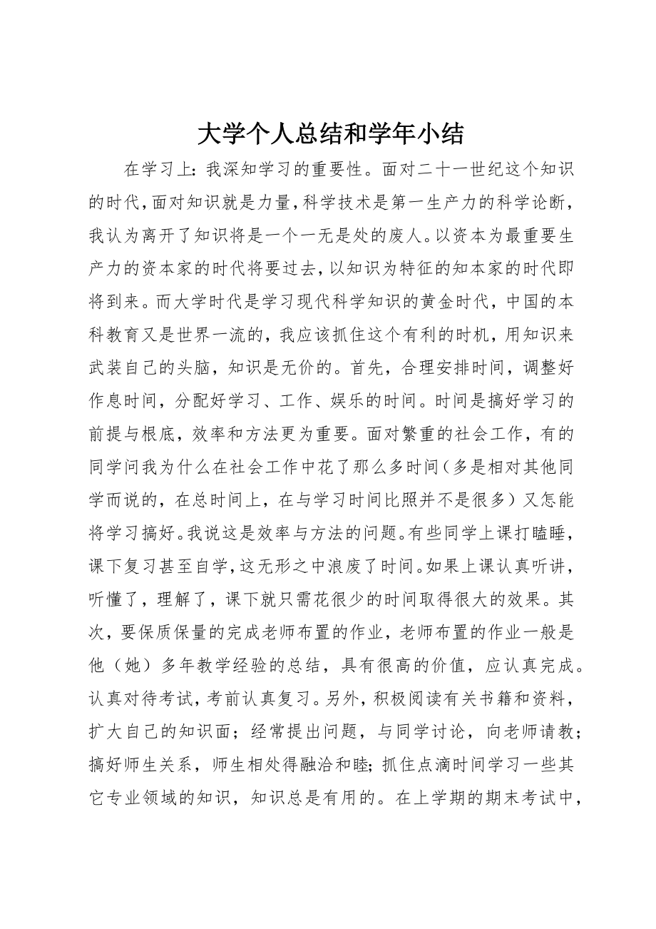 2023年大学个人总结和学年小结.docx_第1页