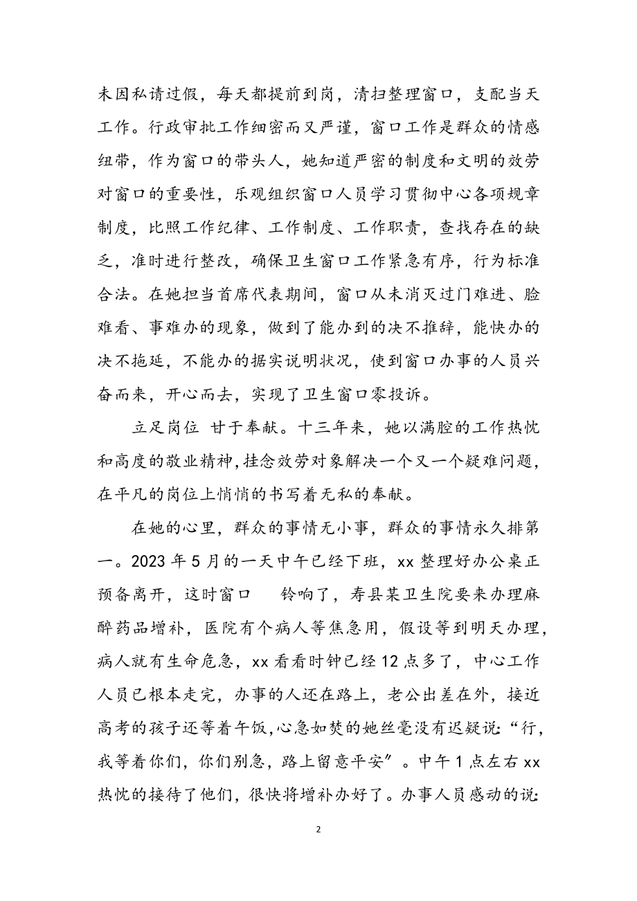 2023年卫计委窗口首席代表先进个人事迹.docx_第2页