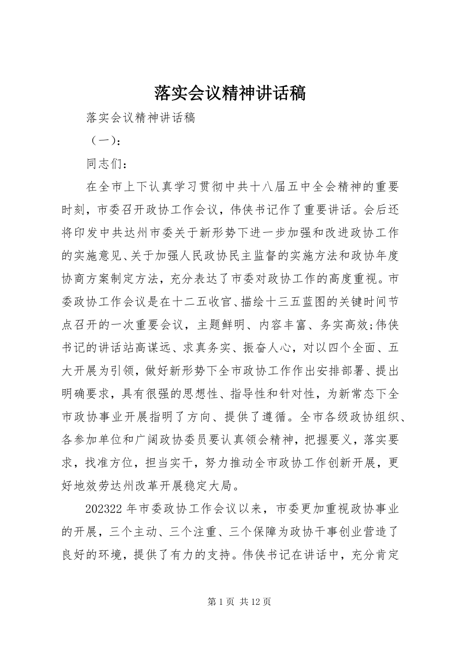 2023年落实会议精神致辞稿.docx_第1页