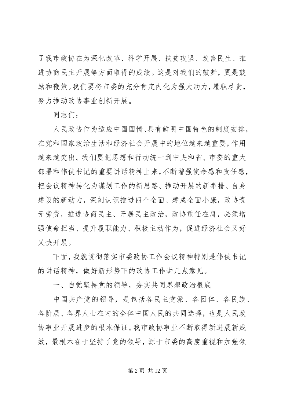 2023年落实会议精神致辞稿.docx_第2页