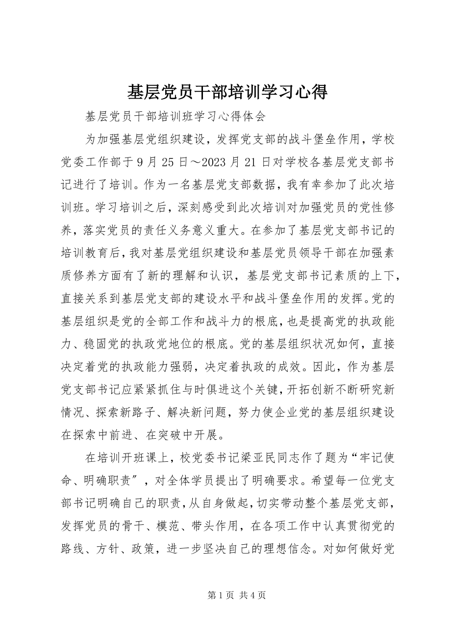 2023年基层党员干部培训学习心得.docx_第1页