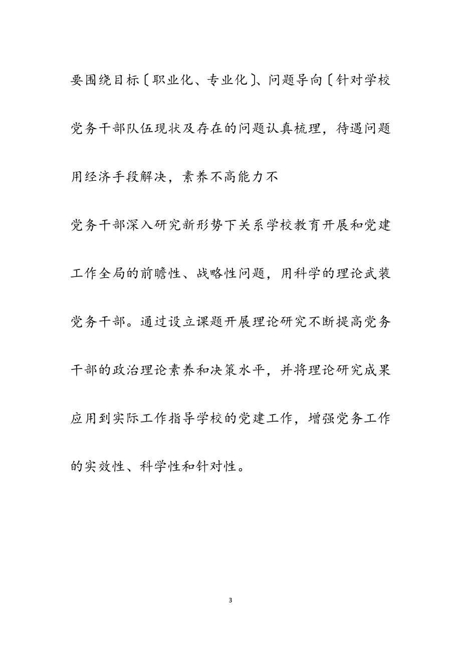 2023年关于高职院校党务干部队伍建设问题的思考3500字.docx_第3页