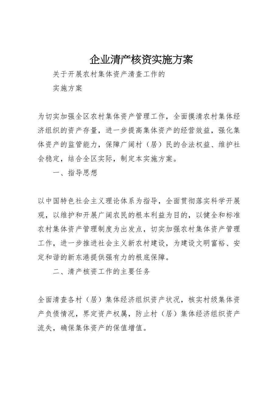 2023年企业清产核资实施方案 2.doc_第1页