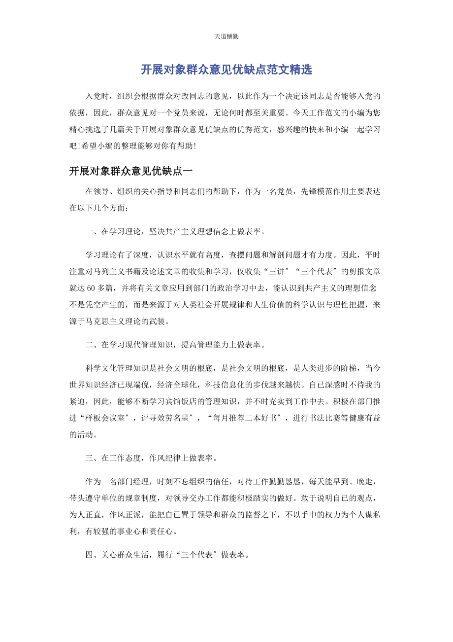 2023年发展对象群众意见优缺点.docx_第1页