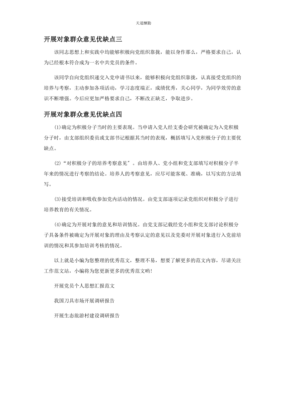 2023年发展对象群众意见优缺点.docx_第3页