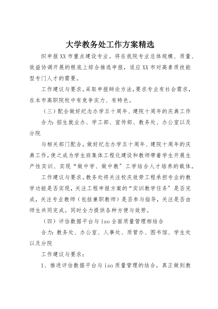 2023年大学教务处工作计划精选.docx_第1页