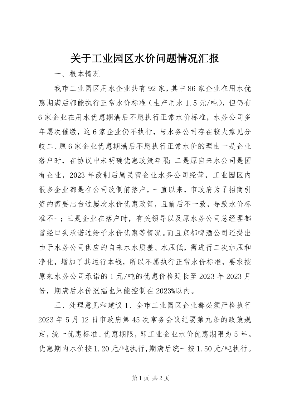 2023年工业园区水价问题情况汇报.docx_第1页