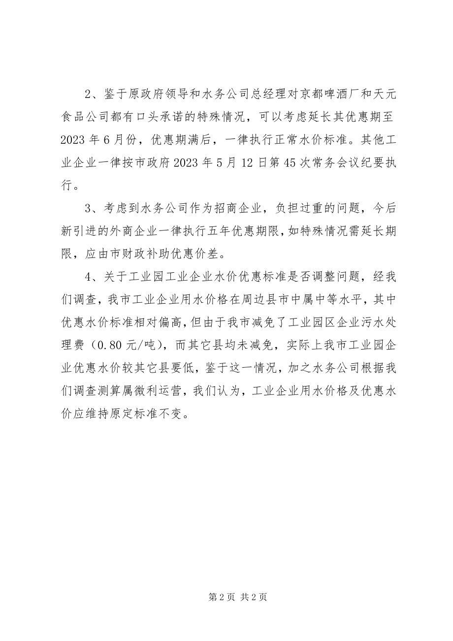 2023年工业园区水价问题情况汇报.docx_第2页