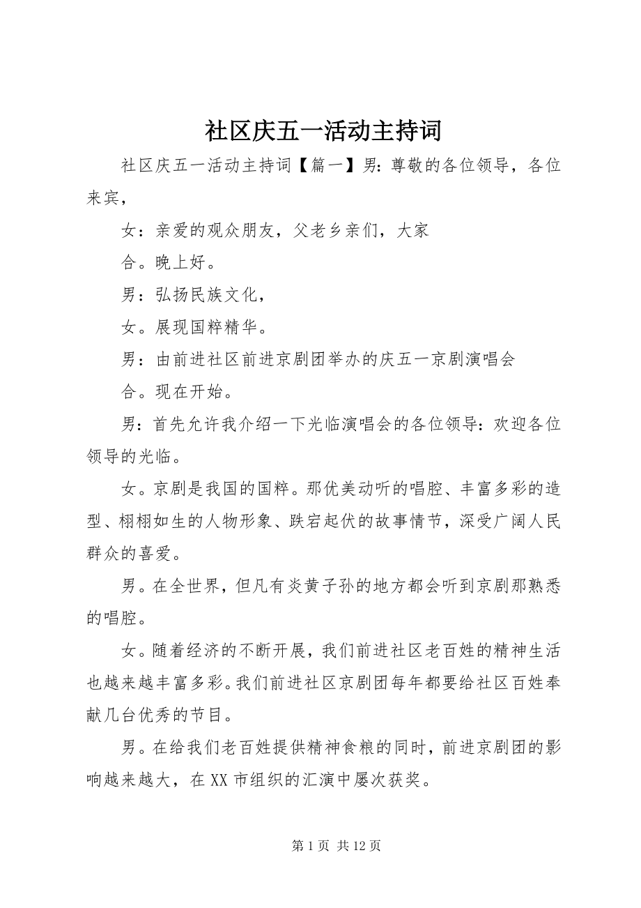 2023年社区庆五一活动主持词.docx_第1页