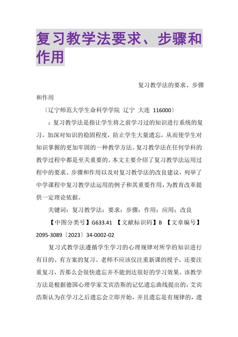 2023年复习教学法要求步骤和作用.doc_第1页