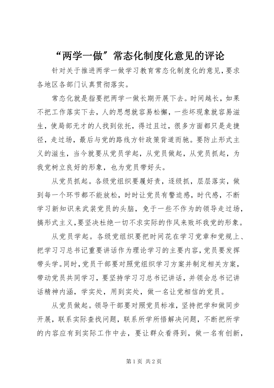 2023年两学一做常态化制度化意见的评论.docx_第1页