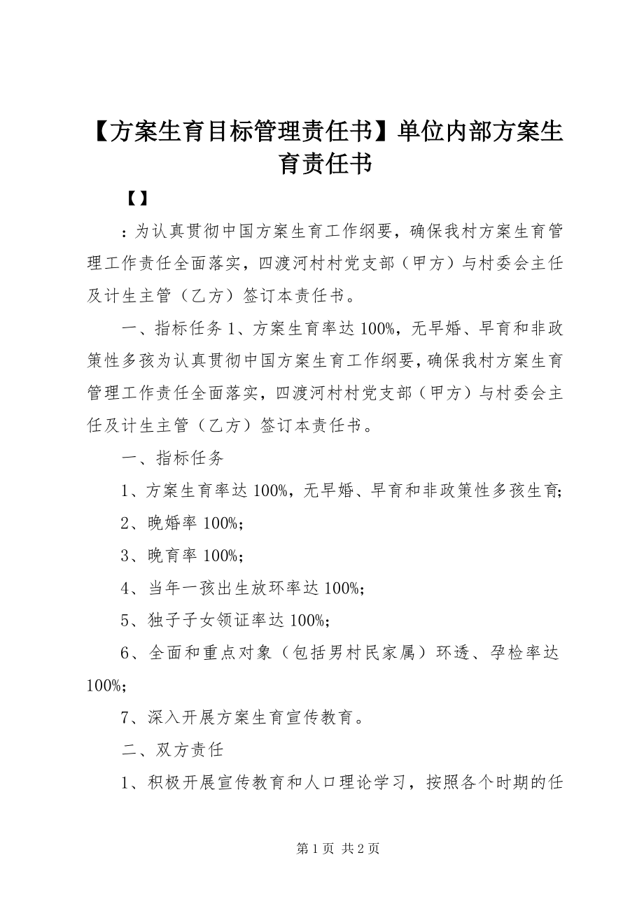 2023年计划生育目标管理责任书单位内部计划生育责任书.docx_第1页