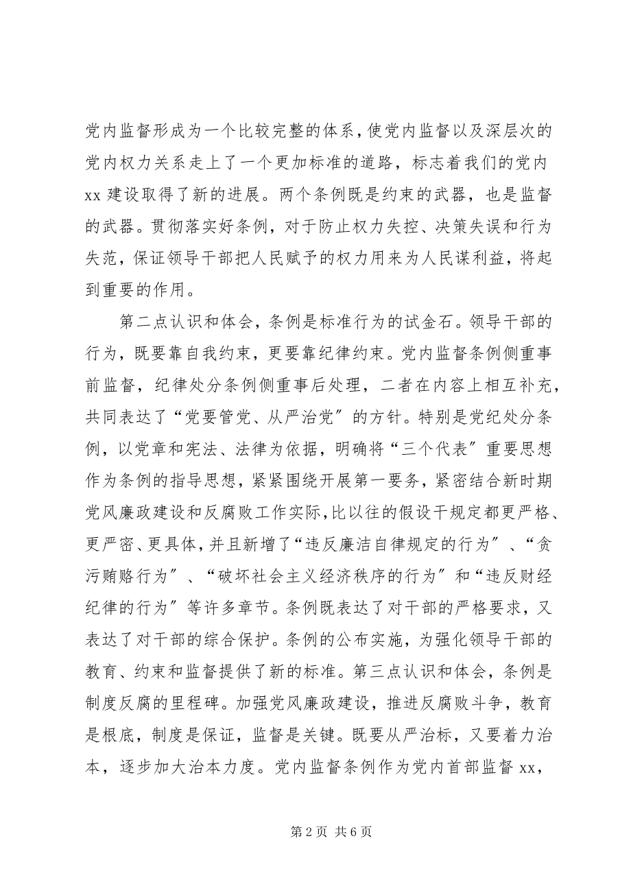 2023年学习两个条例民主生活会讲话提纲材料.docx_第2页