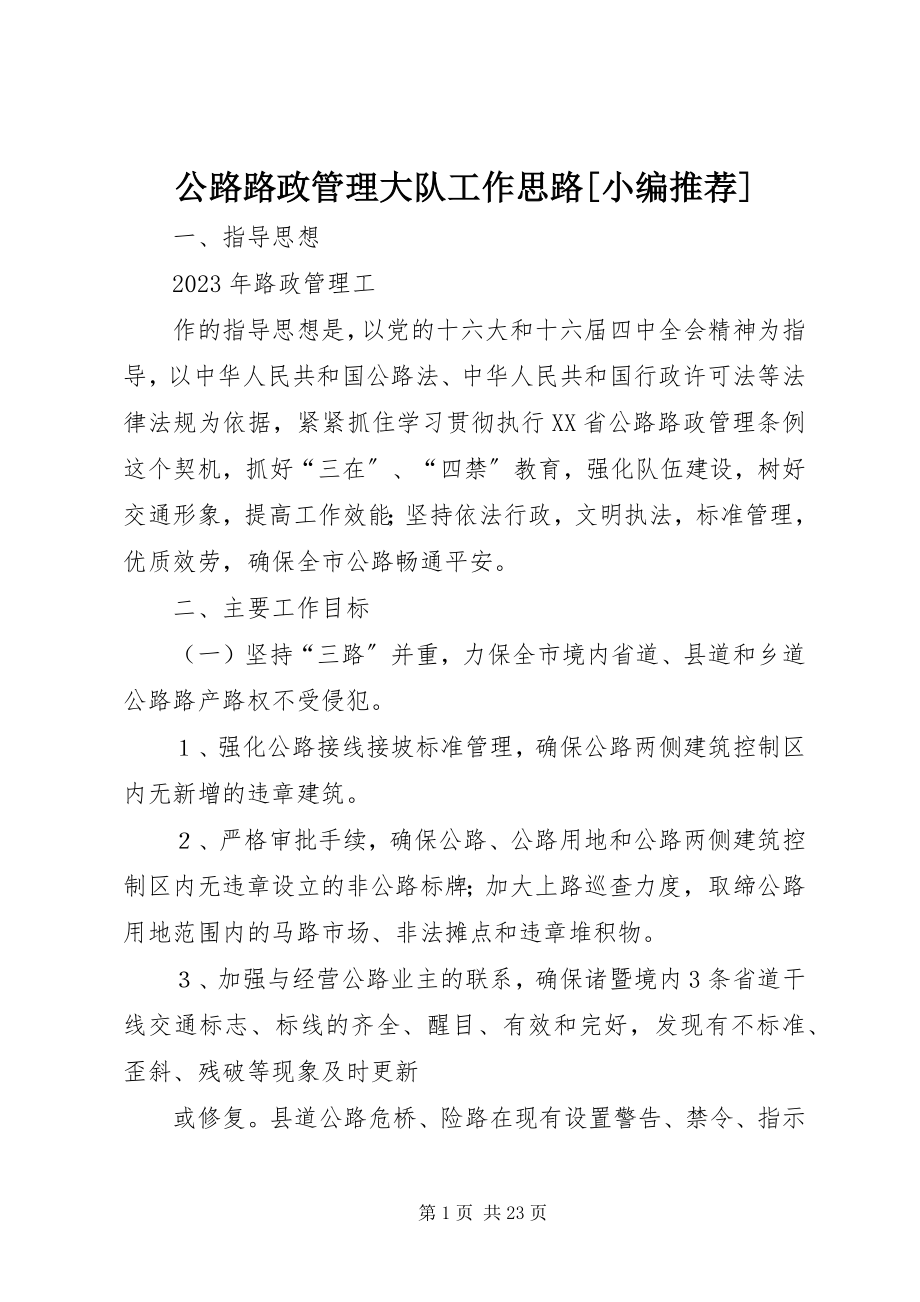 2023年公路路政管理大队工作思路2.docx_第1页