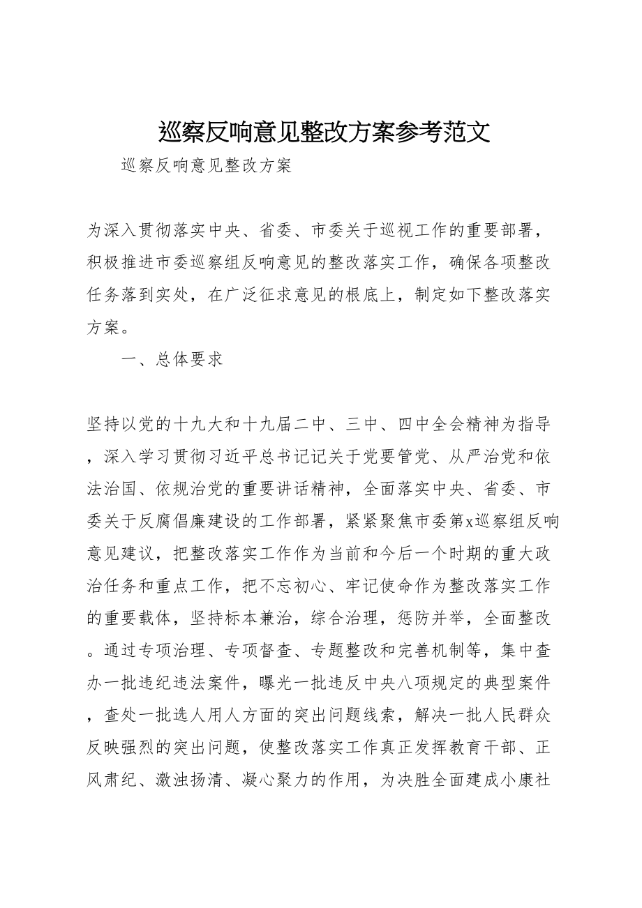 2023年巡察反馈意见整改方案参考范文.doc_第1页