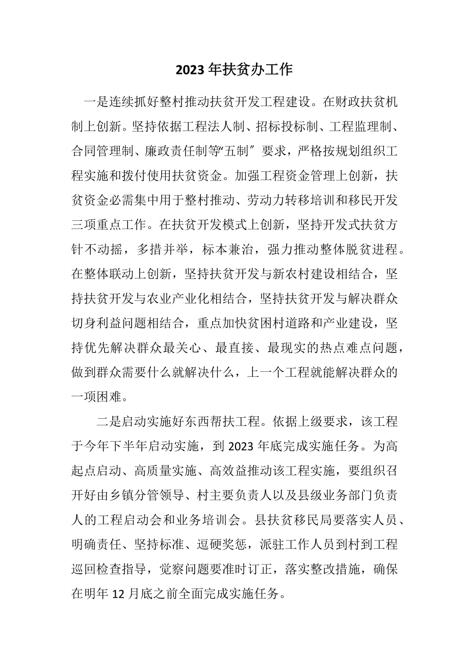 2023年扶贫办工作计划.docx_第1页