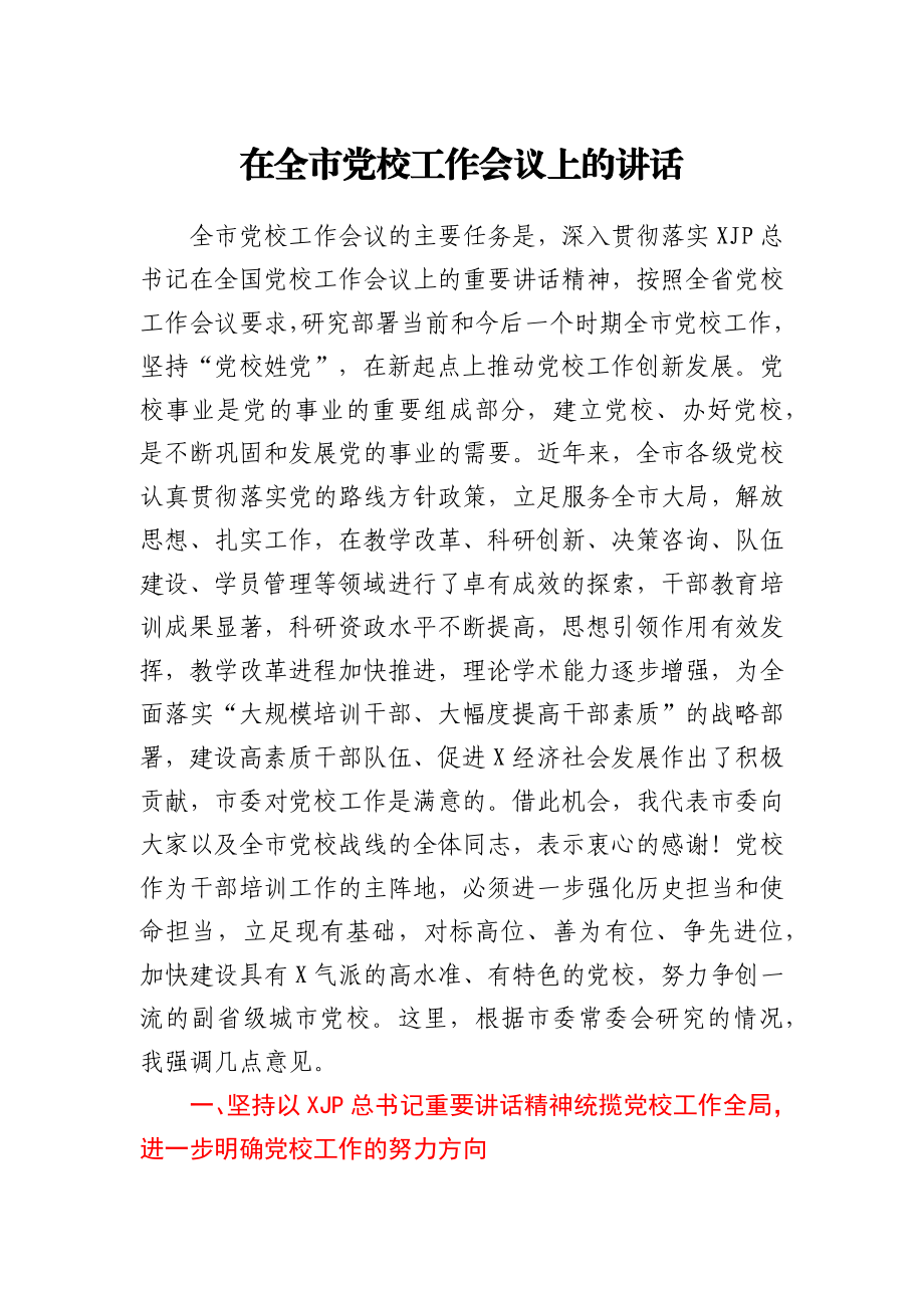 在全市党校工作会议上的讲话.docx_第1页