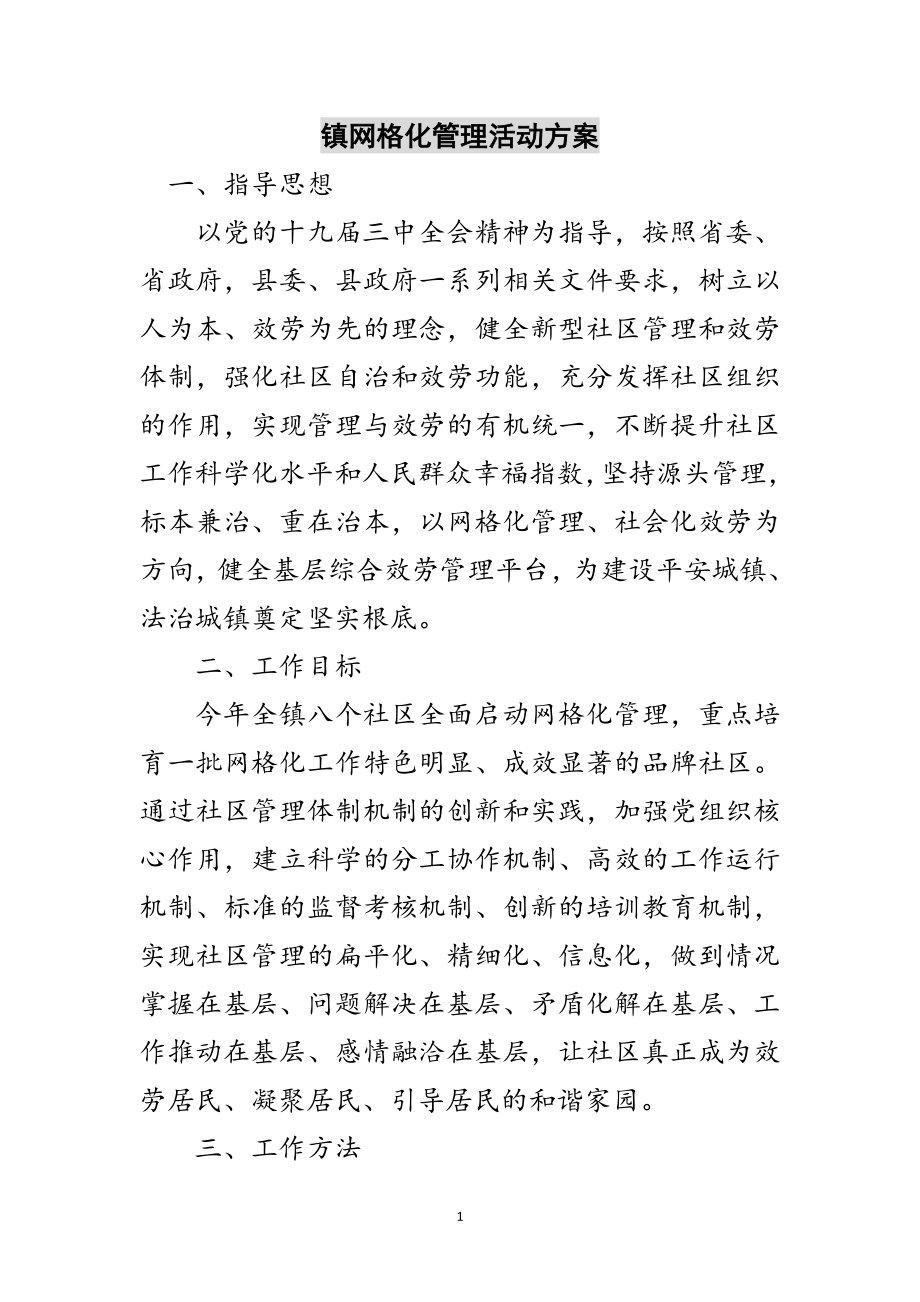 2023年镇网格化管理活动方案范文.doc_第1页