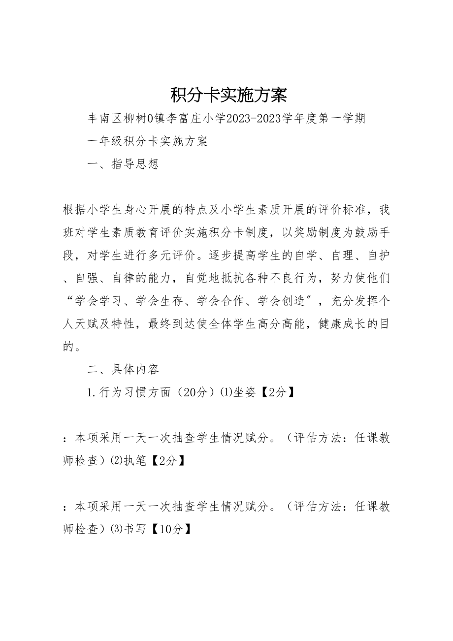 2023年积分卡实施方案.doc_第1页