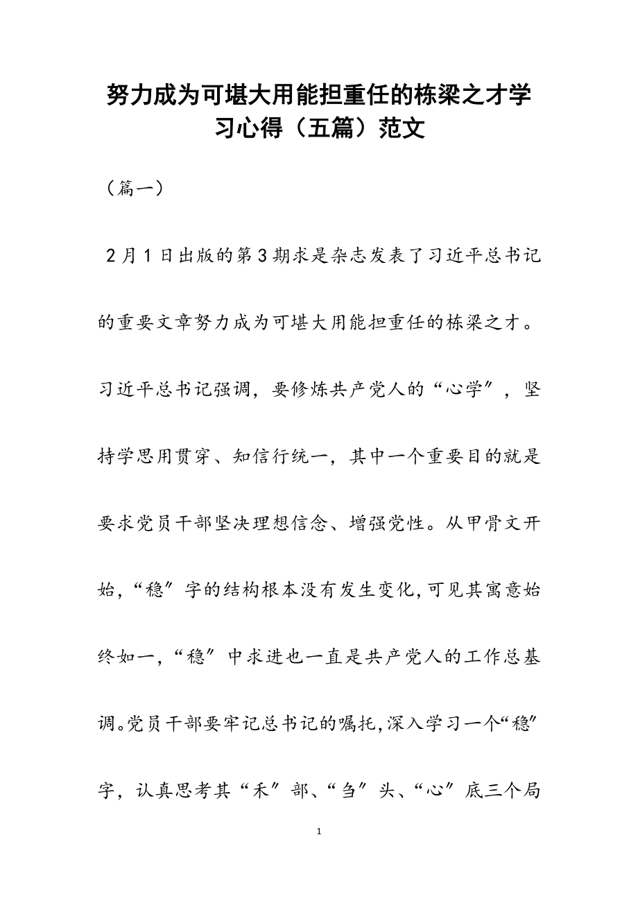 2023年《努力成为可堪大用能担重任的栋梁之才》学习心得五篇.docx_第1页