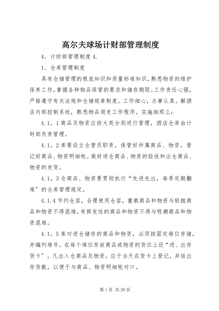 2023年高尔夫球场计财部管理制度.docx_第1页