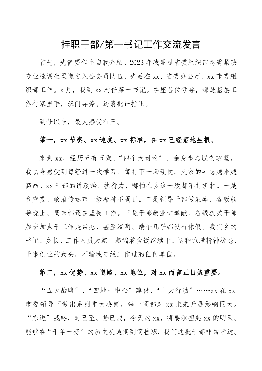 2023年挂职干部任前表态发言3篇+工作交流发言精编.docx_第1页