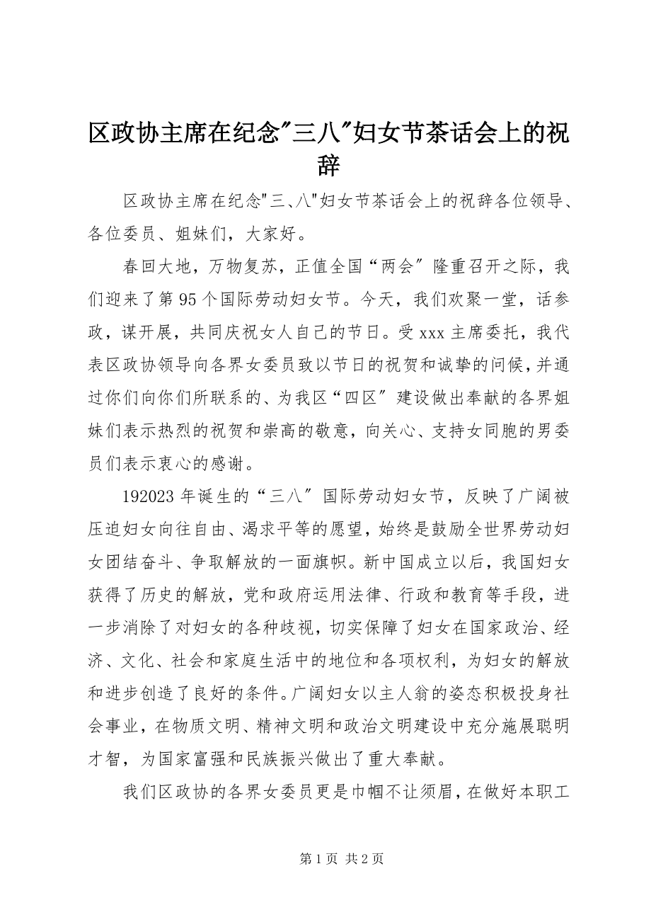 2023年区政协主席在纪念三八妇女节茶话会上的祝辞2.docx_第1页