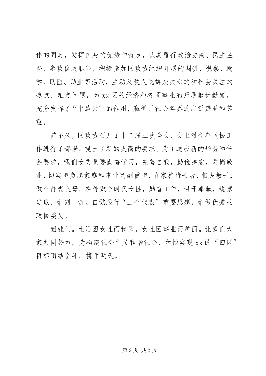 2023年区政协主席在纪念三八妇女节茶话会上的祝辞2.docx_第2页