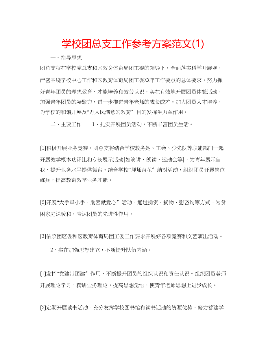 2023年学校团总支工作计划范文1.docx_第1页