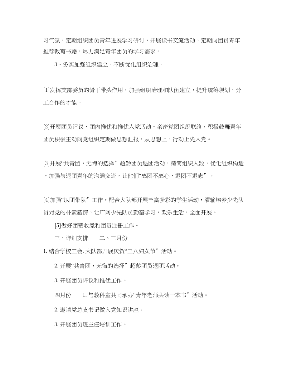 2023年学校团总支工作计划范文1.docx_第2页