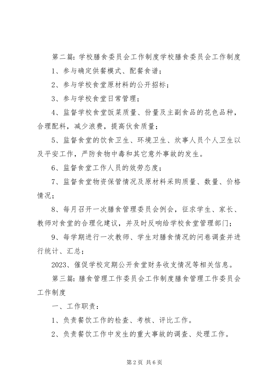 2023年膳食委员会工作制度.docx_第2页