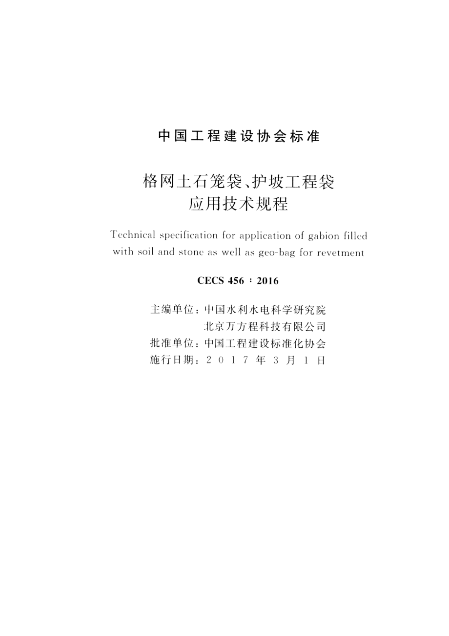 CECS456-2016 格网土石笼袋、护坡工程袋应用技术规程.pdf_第2页