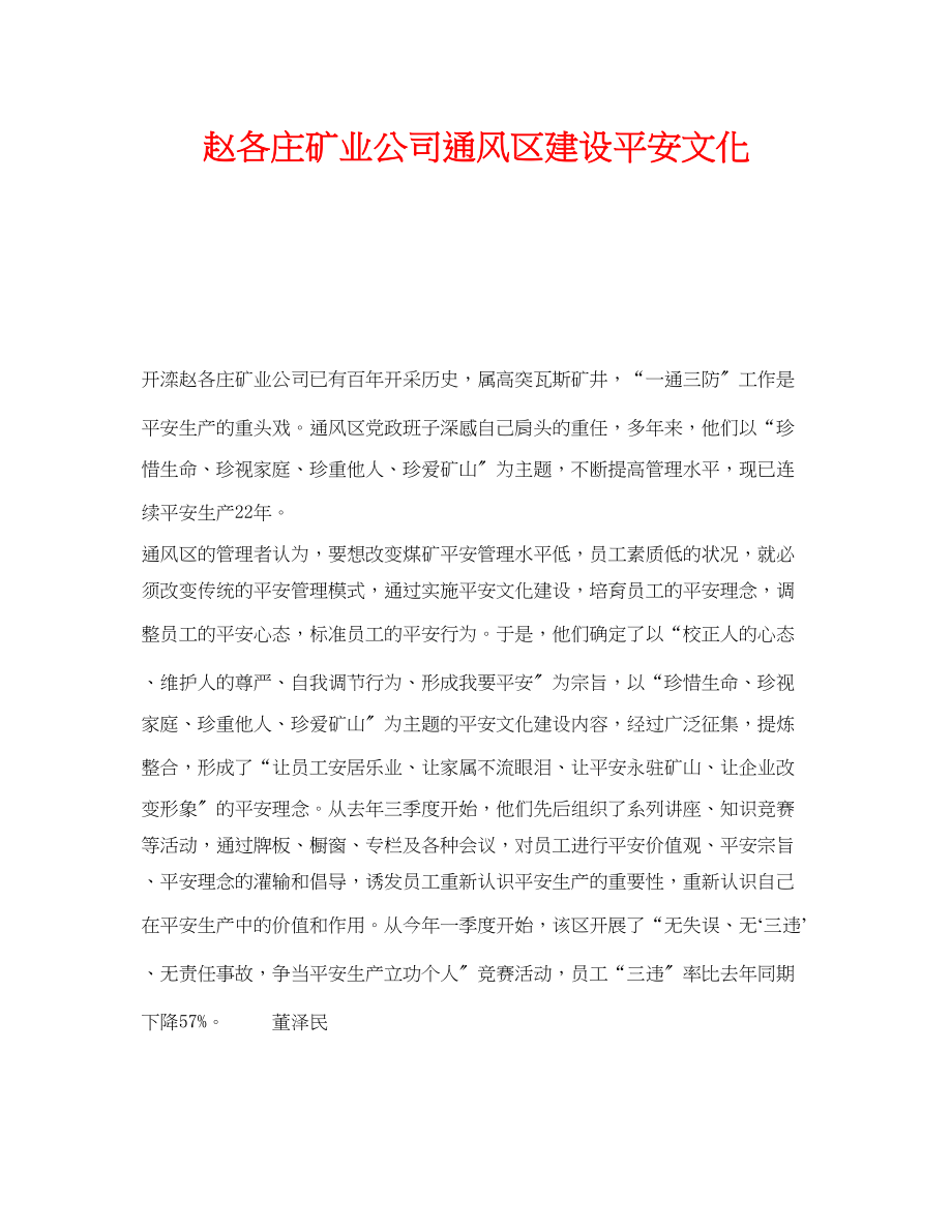 2023年《安全文化》之赵各庄矿业公司通风区建设安全文化.docx_第1页