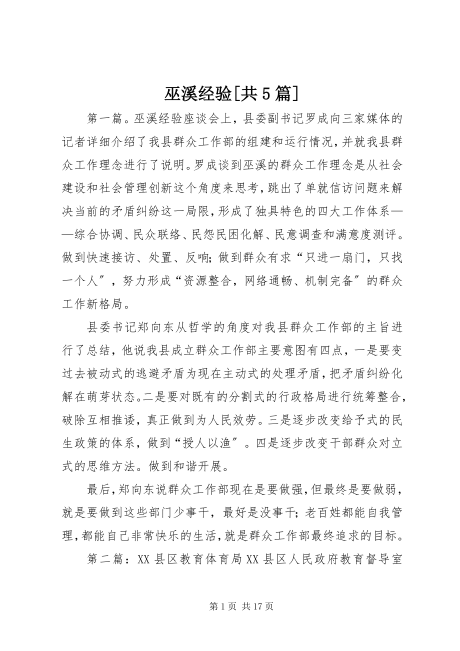 2023年巫溪经验共5篇.docx_第1页