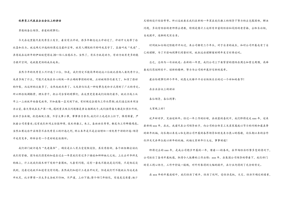 2023年优秀员工代表在企业会议上的讲话.docx_第1页