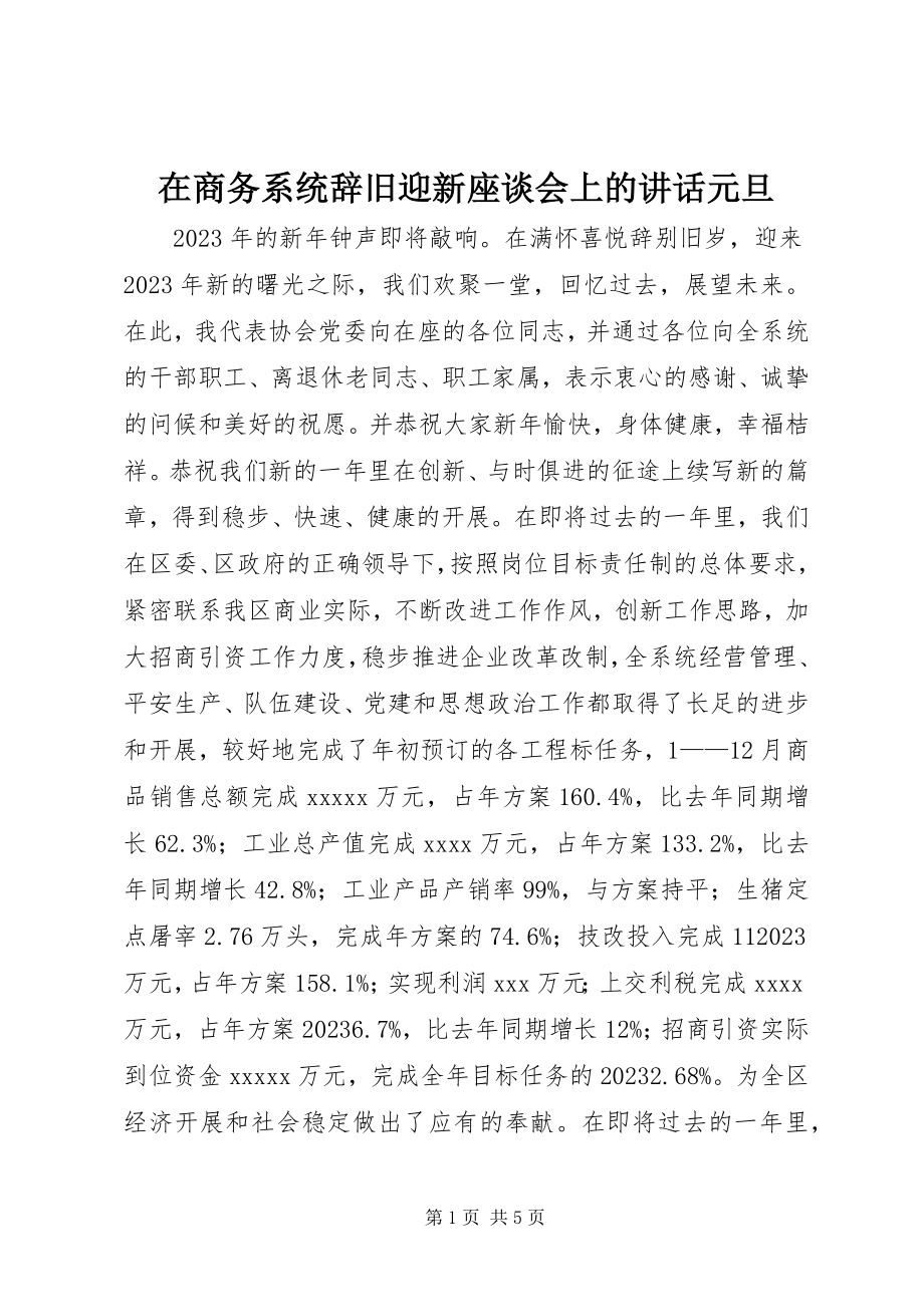 2023年在商务系统辞旧迎新座谈会上的致辞元旦.docx_第1页