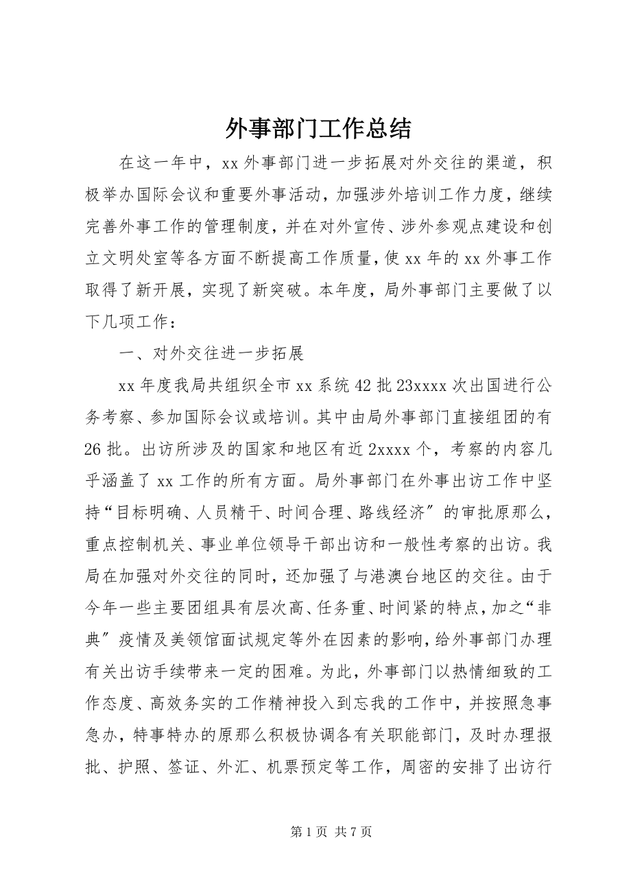 2023年外事部门工作总结.docx_第1页