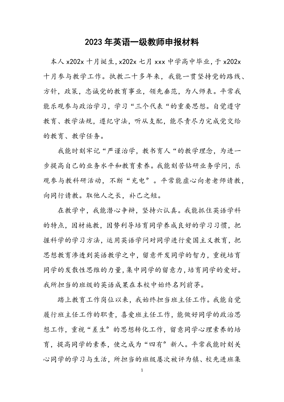 2023年英语一级教师申报材料.docx_第1页