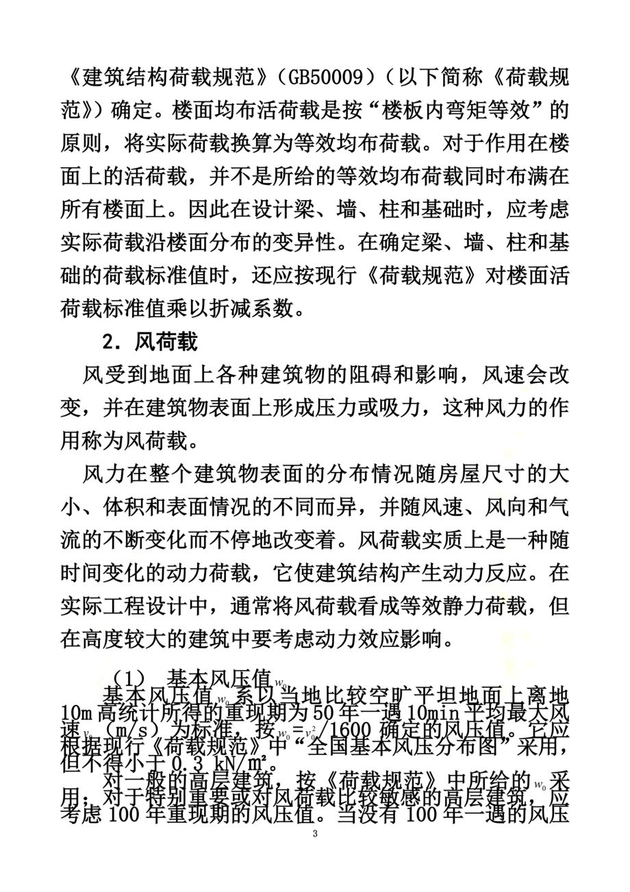 高层建筑结构与抗震辅导材料一.doc_第3页