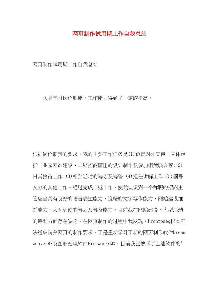 2023年网页制作试用期工作自我总结.docx_第1页