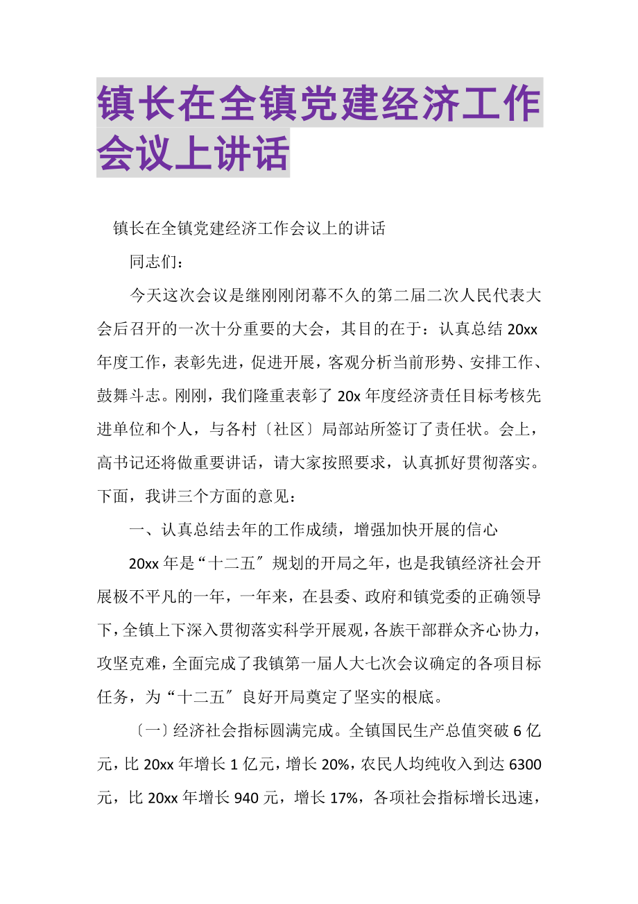 2023年镇长在全镇党建经济工作会议上讲话.doc_第1页