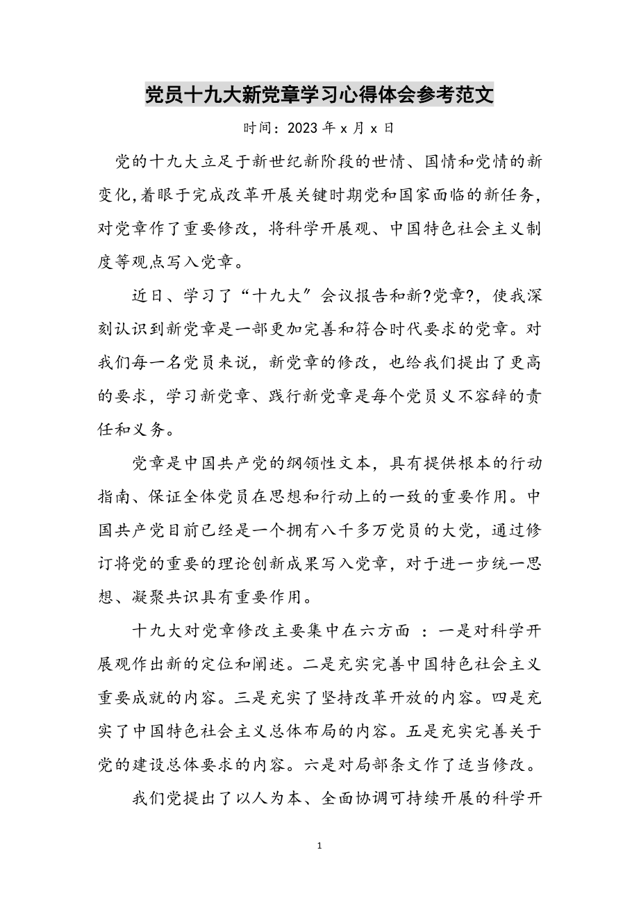 2023年党员十九大新党章学习心得体会参考范文.doc_第1页