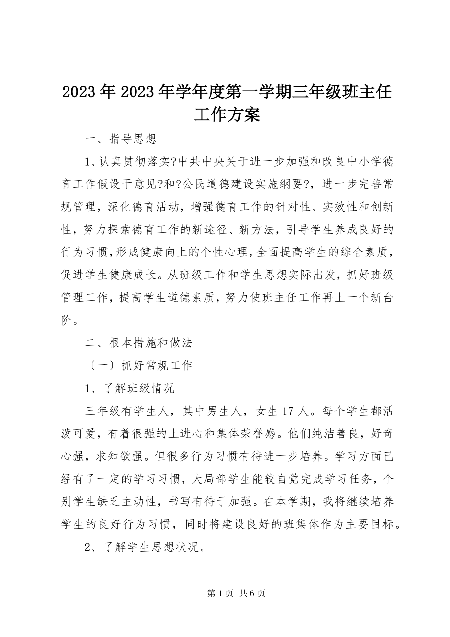 2023年学第一学期三年级班主任工作计划.docx_第1页