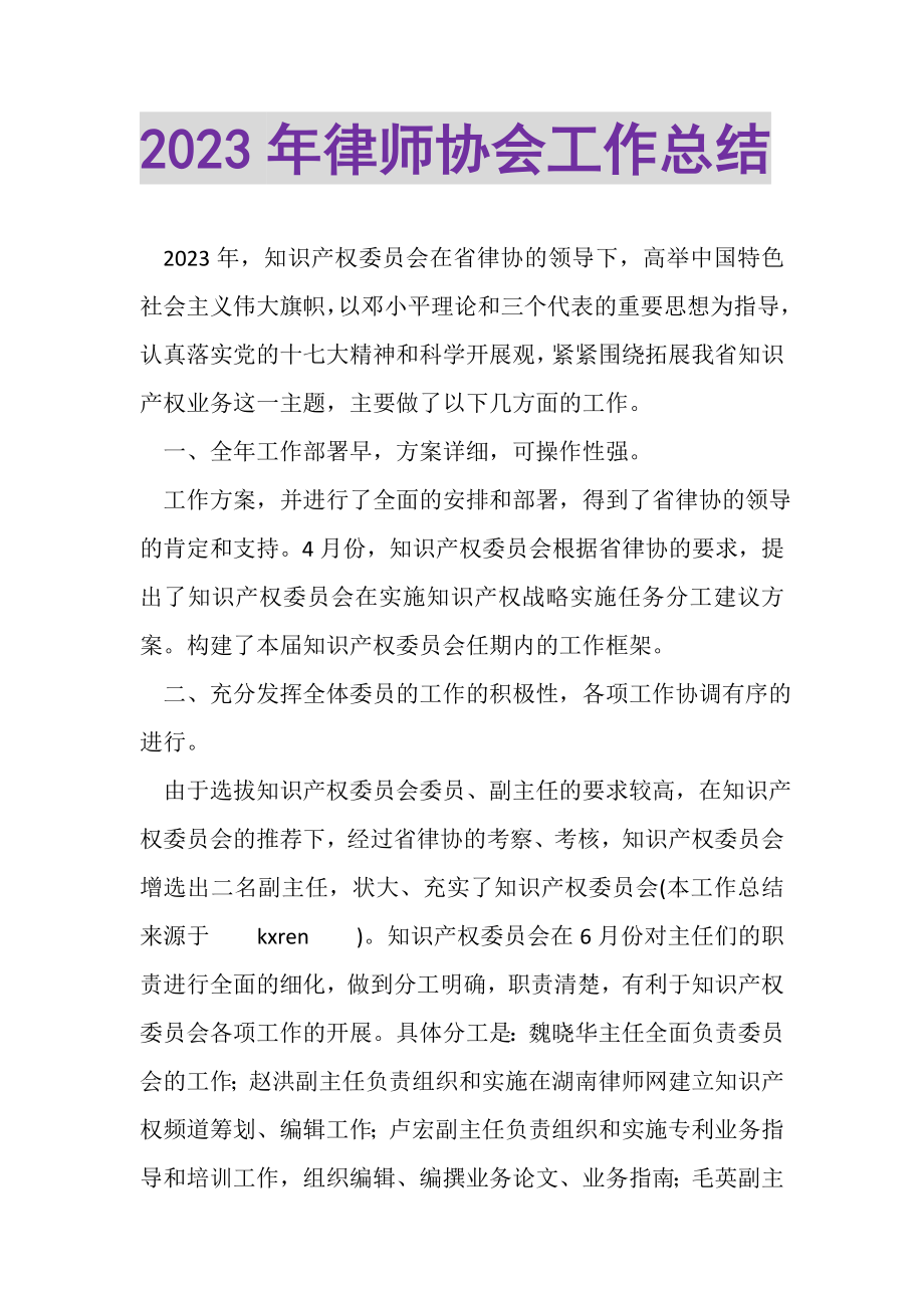 2023年律师协会工作总结.doc_第1页