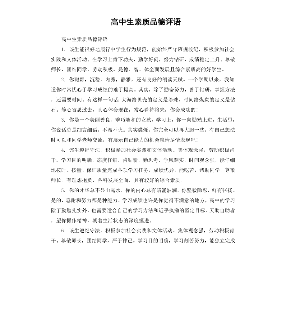 高中生素质品德评语.docx_第1页