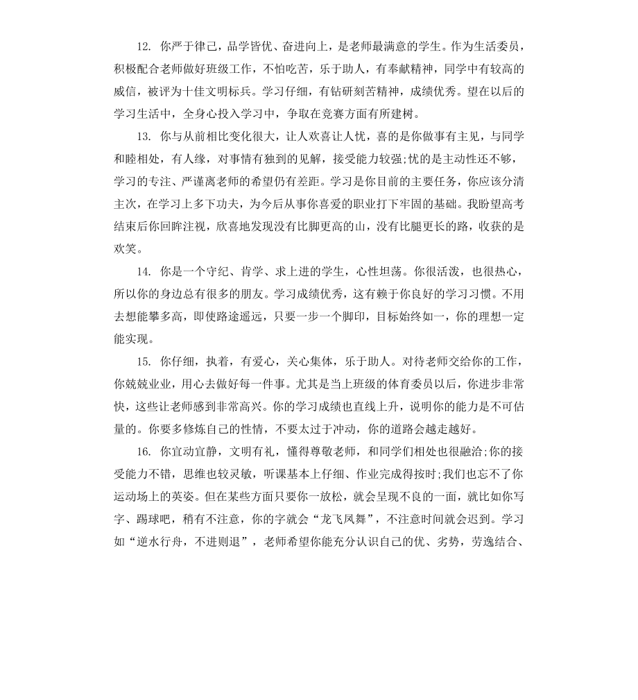 高中生素质品德评语.docx_第3页