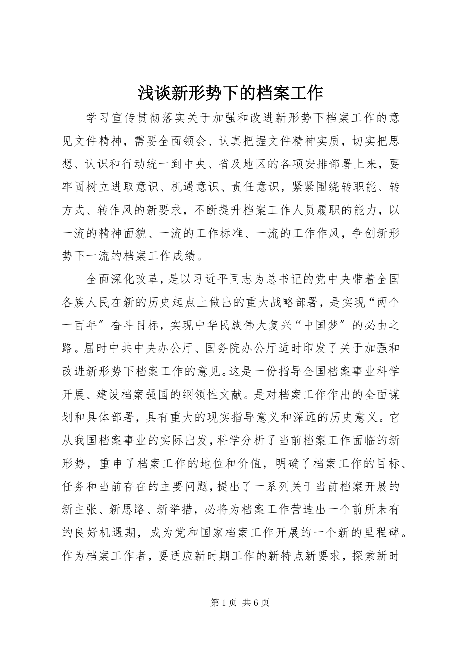 2023年浅谈新形势下的档案工作.docx_第1页