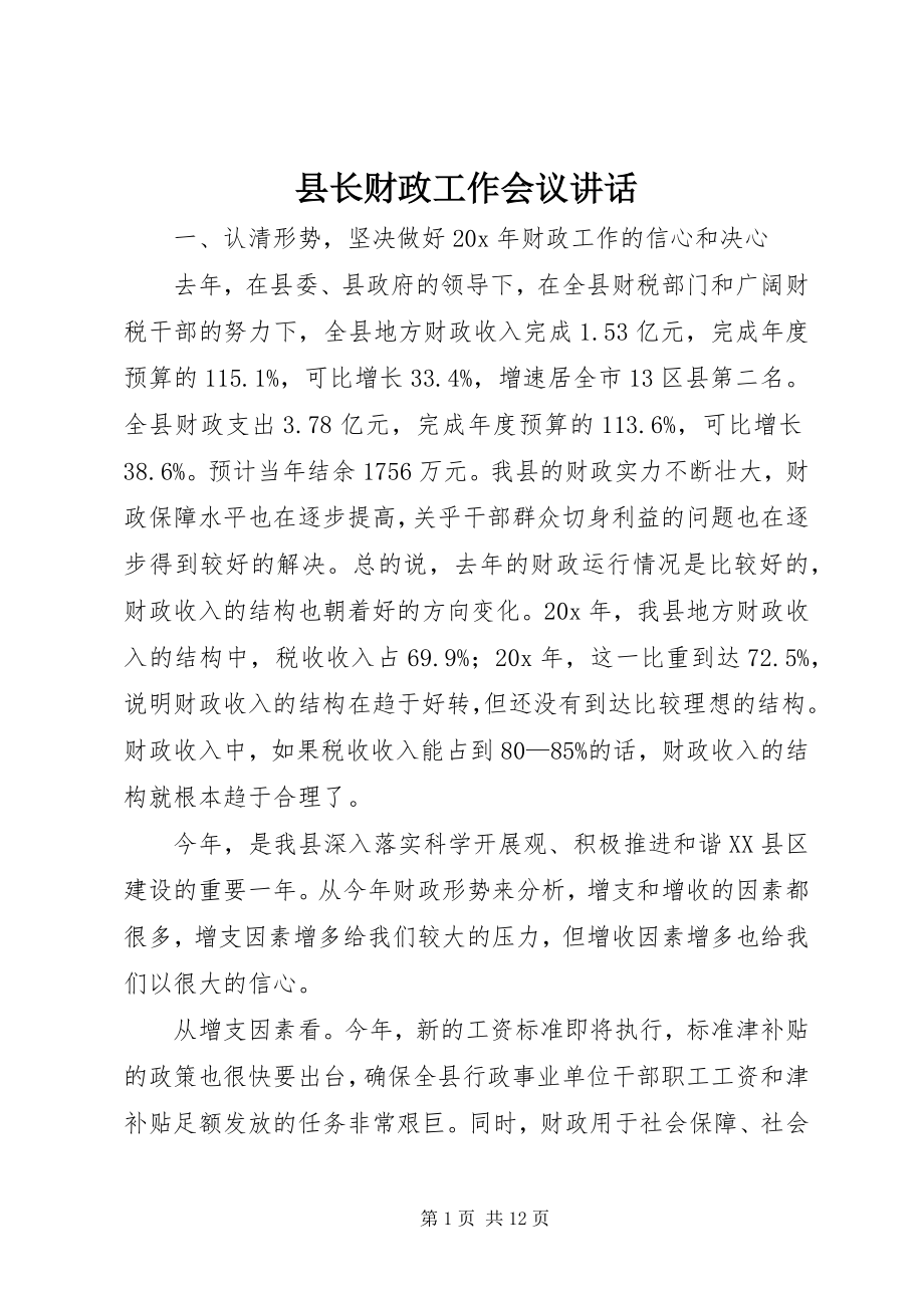 2023年县长财政工作会议致辞.docx_第1页