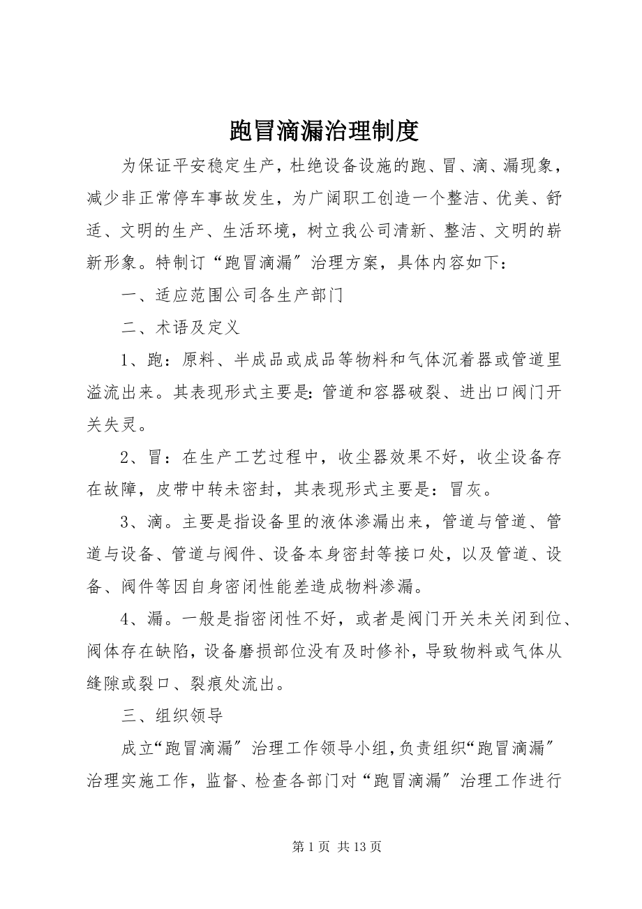 2023年跑冒滴漏治理制度.docx_第1页